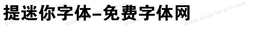 提迷你字体字体转换