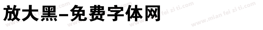 放大黑字体转换
