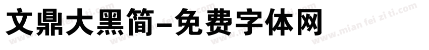 文鼎大黑简字体转换