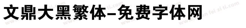 文鼎大黑繁体字体转换
