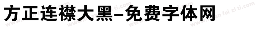 方正连襟大黑字体转换