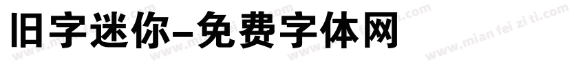 旧字迷你字体转换