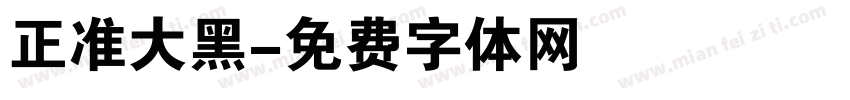 正准大黑字体转换