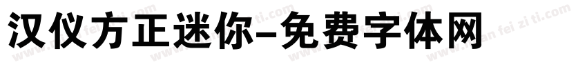 汉仪方正迷你字体转换