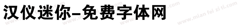 汉仪迷你字体转换