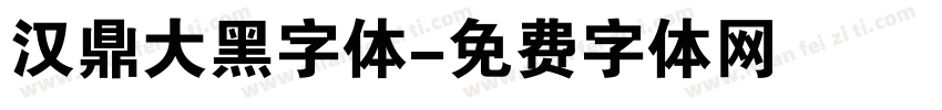 汉鼎大黑字体字体转换