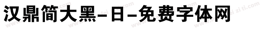 汉鼎简大黑-日字体转换