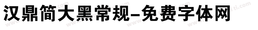 汉鼎简大黑常规字体转换