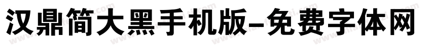 汉鼎简大黑手机版字体转换