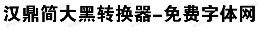 汉鼎简大黑转换器字体转换