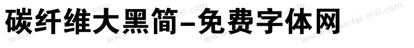 碳纤维大黑简字体转换