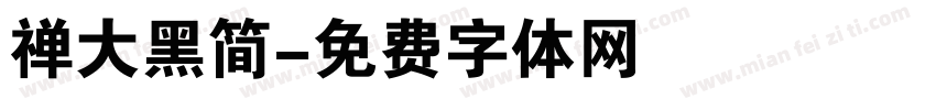 禅大黑简字体转换