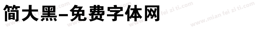 简大黑字体转换