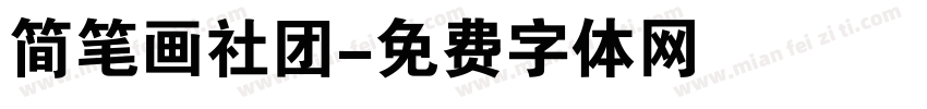 简笔画社团字体转换