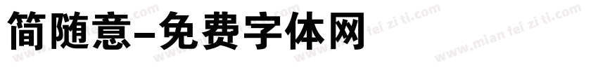 简随意字体转换