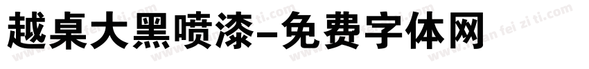 越桌大黑喷漆字体转换