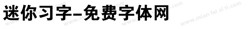 迷你习字字体转换