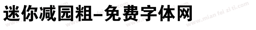 迷你减园粗字体转换