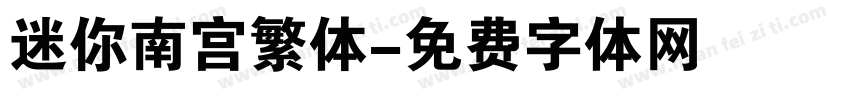 迷你南宫繁体字体转换