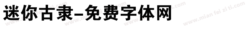 迷你古隶字体转换