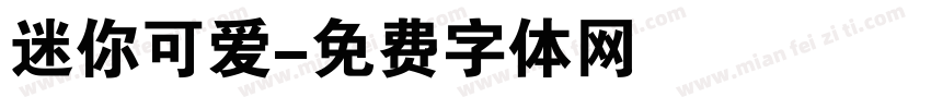 迷你可爱字体转换
