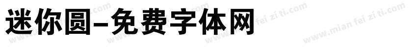 迷你圆字体转换