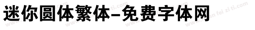 迷你圆体繁体字体转换