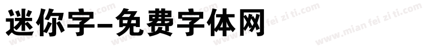 迷你字字体转换