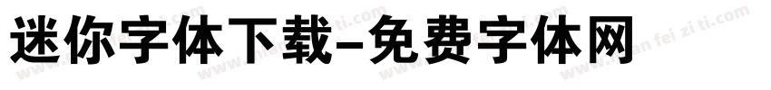 迷你字体下载字体转换