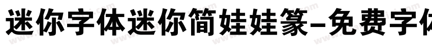 迷你字体迷你简娃娃篆字体转换