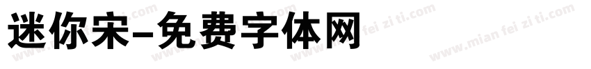 迷你宋字体转换