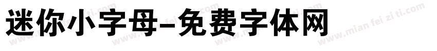 迷你小字母字体转换