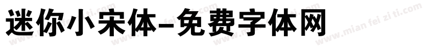 迷你小宋体字体转换