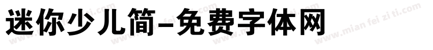 迷你少儿简字体转换