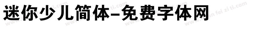迷你少儿简体字体转换