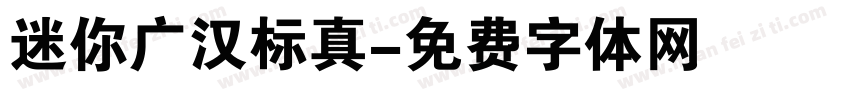 迷你广汉标真字体转换