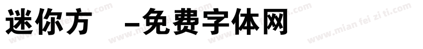迷你方籇字体转换
