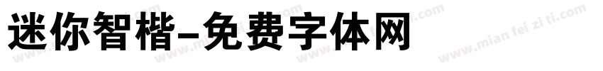 迷你智楷字体转换
