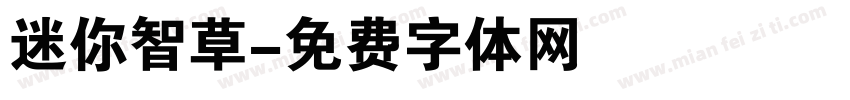 迷你智草字体转换
