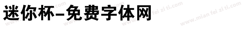迷你杯字体转换