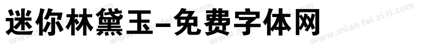 迷你林黛玉字体转换