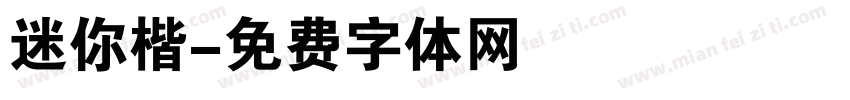 迷你楷字体转换