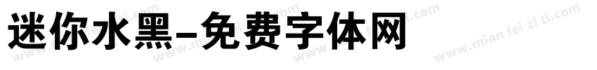 迷你水黑字体转换