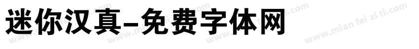 迷你汉真字体转换