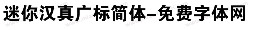 迷你汉真广标简体字体转换