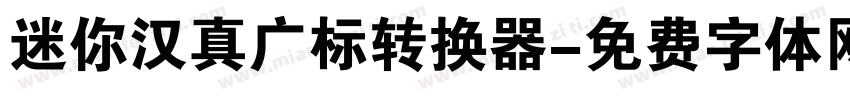 迷你汉真广标转换器字体转换