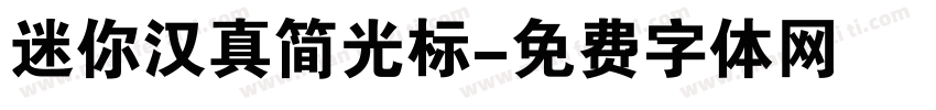 迷你汉真简光标字体转换