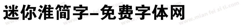 迷你淮简字字体转换