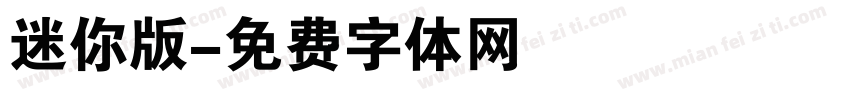 迷你版字体转换