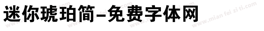 迷你琥珀简字体转换